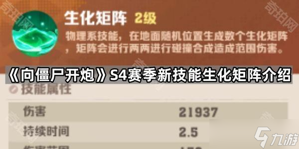 《向僵尸开炮》S4赛季新技能生化矩阵介绍