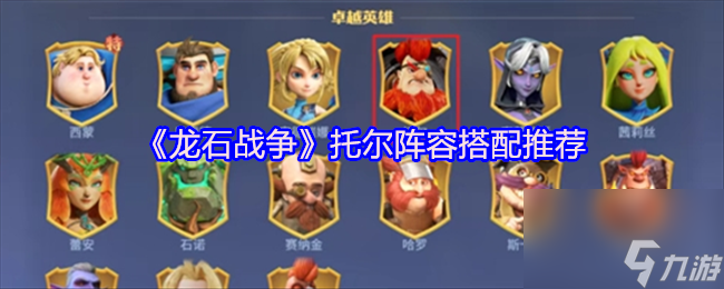 《龙石战争》托尔阵容搭配推荐