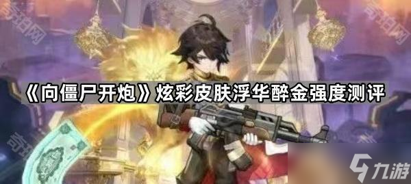 《向僵尸开炮》炫彩皮肤浮华醉金强度测评