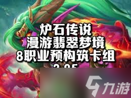 爐石傳說(shuō)漫游翡翠夢(mèng)境德魯伊卡組怎么搭配