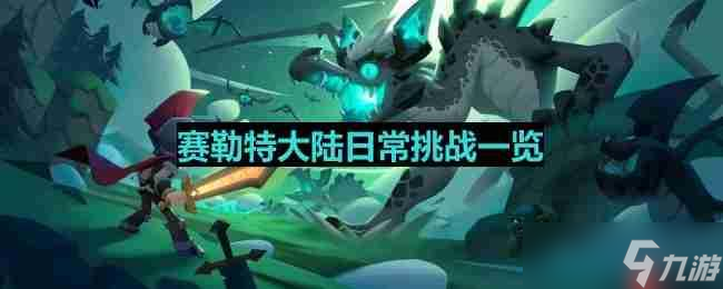 塞勒特大陆日常挑战有什么-日常挑战介绍