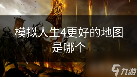 模拟人生4更好的地图是哪个