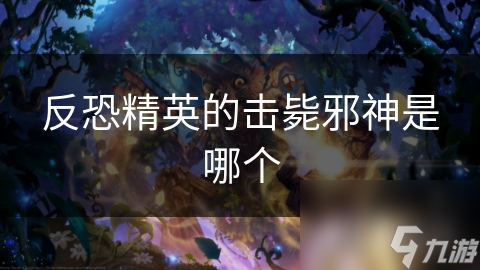 反恐精英的擊斃邪神是哪個(gè)
