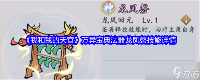 我与天宫龙凤磬 万异宝典法器龙凤磬技能详情
