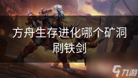 方舟生存進化哪個礦洞刷鐵劍