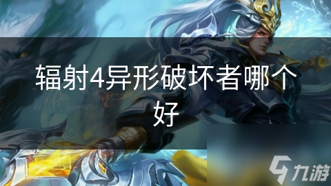 輻射4異形破壞者哪個好