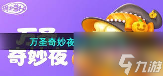 保卫萝卜4万圣奇妙夜第1关怎么通关