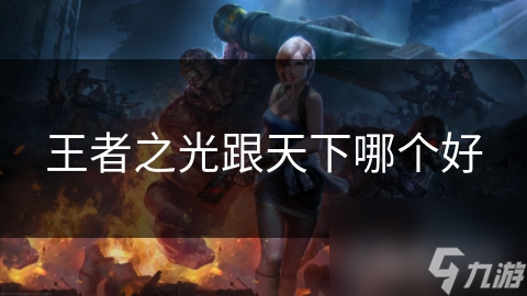 王者之光跟天下哪个好