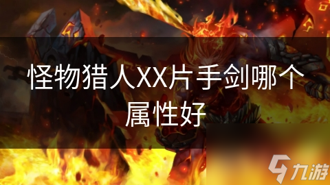 怪物獵人XX片手劍哪個(gè)屬性好