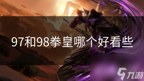 97和98拳皇哪個好看些