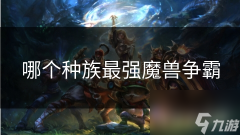 哪个种族最强魔兽争霸