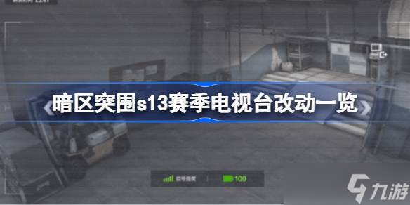暗区突围s13赛季电视台改动介绍