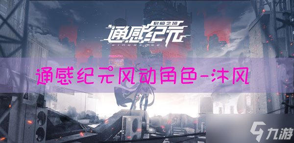 通感紀元沐風怎么樣