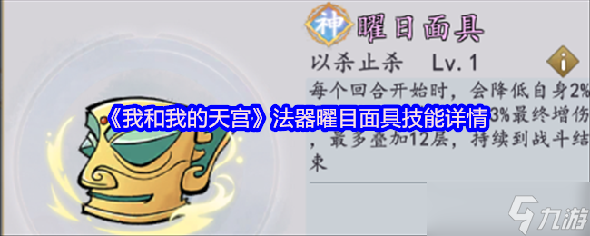 我和我的天宫曜目面具 法器技能详情全解析