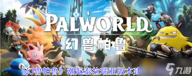 幻兽帕鲁潮起泰拉瑞亚版本五大黄金据点建造指南