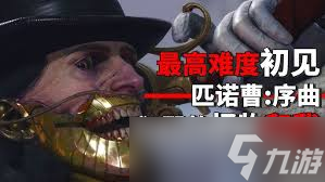 匹诺曹的谎言序曲DLC流程是什么