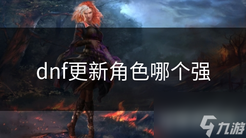 dnf更新角色哪个强