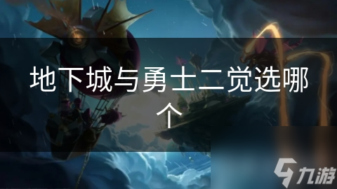 地下城与勇士二觉选哪个