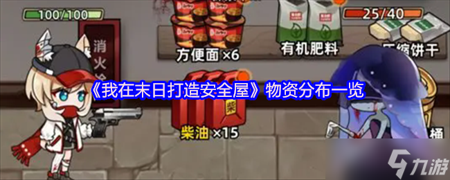 我在末日打造安全屋 物资分布全知道