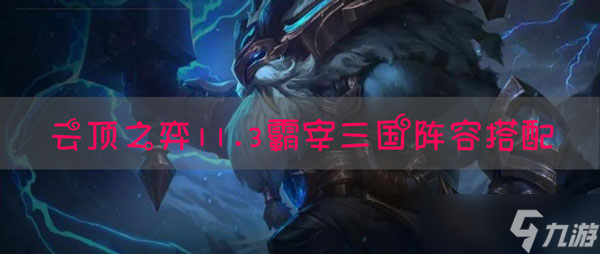 lol云顶之弈11.3霸宰三国阵容搭配推荐