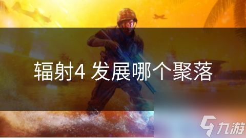 輻射4 發(fā)展哪個聚落