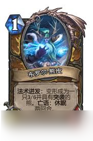 炉石传说布罗尔熊皮厉害吗