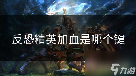 反恐精英加血是哪个键