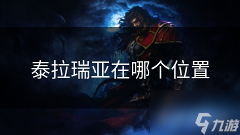 泰拉瑞亚在哪个在哪里