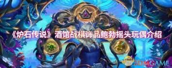 炉石传说酒馆战棋饰品鲍勃摇头玩偶属性如何