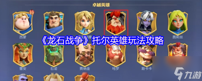 《龍石戰(zhàn)爭(zhēng)》托爾英雄玩法攻略