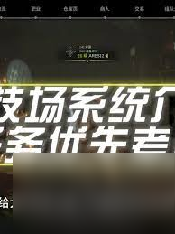 越来越黑暗竞技场有什么作用