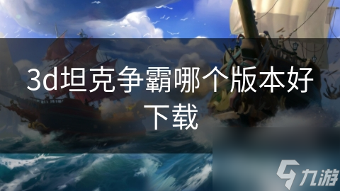 3d坦克争霸哪个版本好下载
