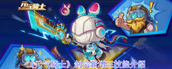 元气骑士剑宗新增三技能效果是什么
