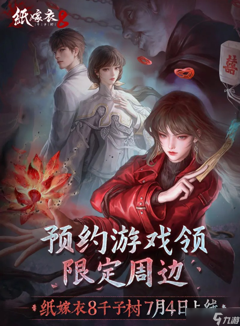 紙嫁衣8什么時候上線 千子樹公測時間公布