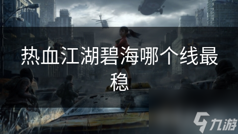 热血江湖碧海哪个线最稳