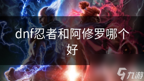 dnf忍者和阿修罗哪个好