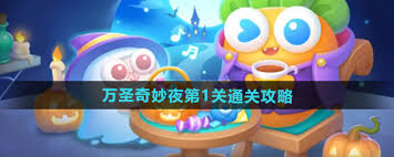 保衛(wèi)蘿卜4萬圣奇妙夜第1關(guān)怎么通關(guān)