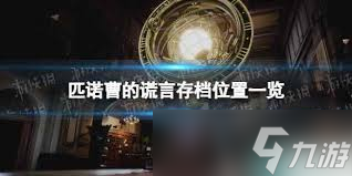 匹诺曹的谎言存档位置在哪