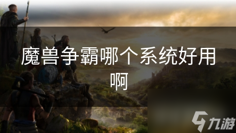 魔兽争霸哪个系统好用啊