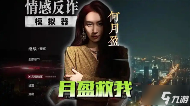 情感反詐模擬器第四章攻略