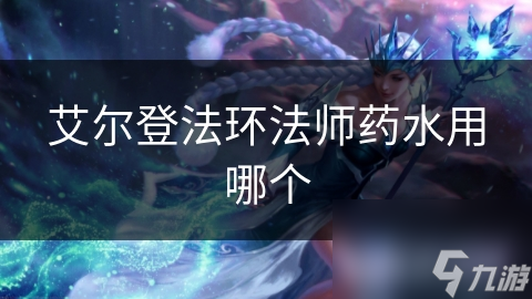 艾尔登法环法师药水用哪个