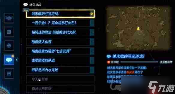 塞爾達(dá)傳說納末敏的尋寶游戲任務(wù)怎么做-納末敏的尋寶游戲任務(wù)攻略
