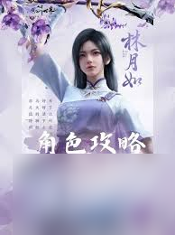 仙剑世界林月如阵容怎么搭配