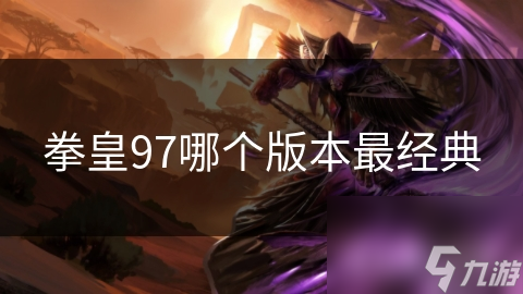拳皇97哪个版本最经典