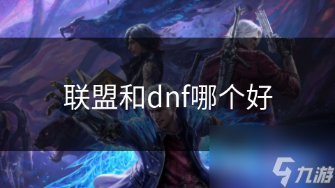 联盟和dnf哪个好
