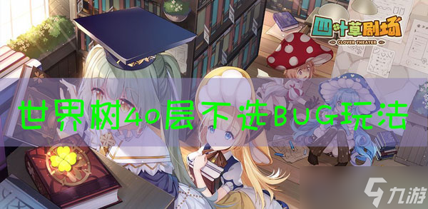 四叶草剧场世界树40层玩法攻略