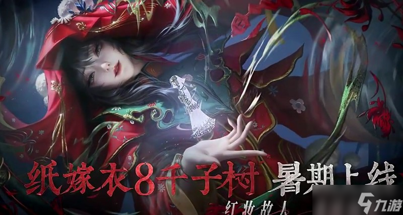 纸嫁衣8千子树什么时候上线 纸嫁衣8公测时间
