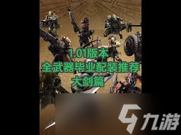 怪物獵人荒野素材大劍1.01版如何配裝