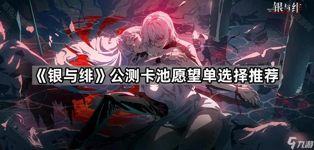 银与绯公测愿望单怎么选