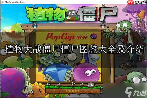 植物大战僵尸僵尸图鉴大全及介绍